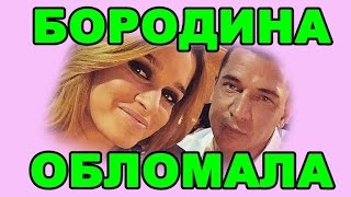 БОРОДИНА ОБЛОМАЛА КУРБАНА! ДОМ 2 НОВОСТИ ЭФИР 6 АПРЕЛЯ, ondom2.com