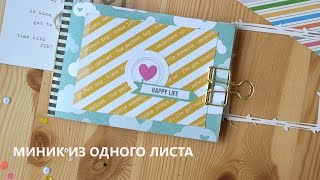 Мини-альбом из одного листа