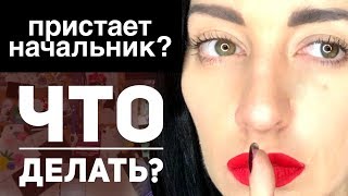 ЧТО ДЕЛАТЬ ЕСЛИ ДОМОГАЮТСЯ НА РАБОТЕ? #METOO