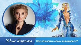 Как повысить свою значимость?
