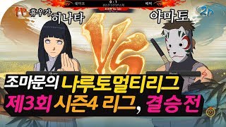 나루토 멀티리그 시즌4 제3회 결승전
