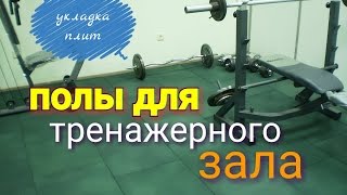 Плиты из резиновой крошки для тренажерного зала. Подробное описание монтажа и особенности плитки.