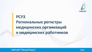 Вебинар "РСУЗ - Регистры медицинских организаций и медицинских работников"