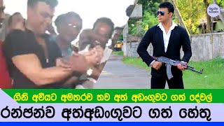 රංඡන් රාමනායක අත් අඩංගුවට පත් හේතු ටික - Ranjan true story NEWS
