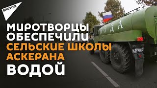 Российские миротворцы впервые провели гуманитарную акцию по обеспечению питьевой водой 300 учащихся