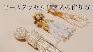 初心者でも簡単ビーズタッセルピアスの作り方｜ウェディングアクセサリー｜DIY making a handmade jewellery ideas｜embroidery｜手工刺繡｜핸드 메이드 자수