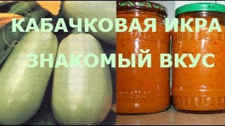 КАБАЧКОВАЯ ИКРА ЗНАКОМЫЙ ВКУС. ПРОСТО И ВКУСНО