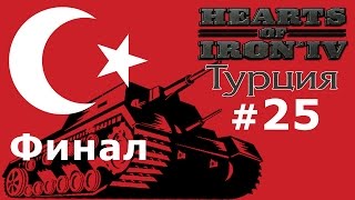 Прохождение Hearts of Iron 4 - Османская Империя №25 - Финал