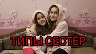 ТИПЫ СЕСТЁР/ СТАРШАЯ СЕСТРА VS МЛАДШАЯ СЕСТРА