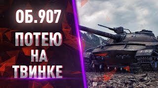 Об.907 - ПОТЕЮ НА ТВИНКЕ!  ПАТЧ 1.4.1