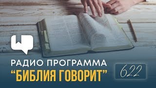 Как ясновидящие могут предсказывать будущее? | "Библия говорит" | 622