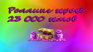 Битва замков: Выбивание героев 23к самоцветов (Castle clash rolling 23k gems for heroes )