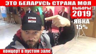 Выборы 2019. Концерт в пустом зале! Это Беларусь - страна моя!