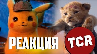РЕАКЦИЯ l КОРОЛЬ ЛЕВ И ПОКЕМОН. ДЕТЕКТИВ ПИКАЧУ - ТРЕЙЛЕРЫ