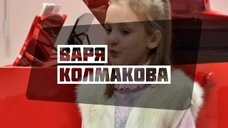 Варя Колмакова – переславский талант
