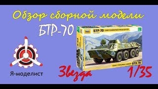Обзор модели бронетранспортера "БТР-70" фирмы Звезда в масштабе 1/35.