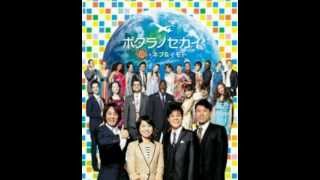 ボクラノセカイ　full