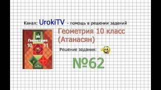 Задание №62 — ГДЗ по геометрии 10 класс (Атанасян Л.С.)