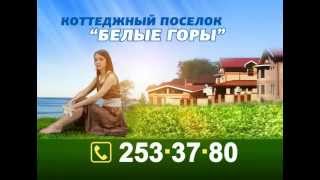 Коттеджный поселок "Белые Горы"