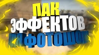 ПАК ЭФФЕКТОВ ДЛЯ ФОТОШОПА CS6 | ДИМКА