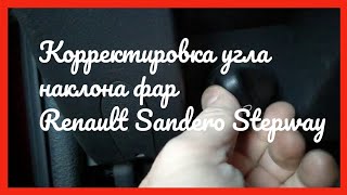 Регулировка угла наклона фар на Renault Sandero Stepway 2012