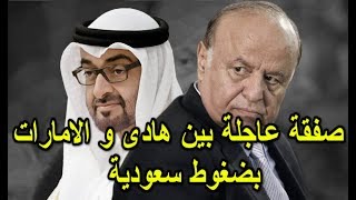صفقة عاجلة بين هادي و الامارات بضغوط سعودية