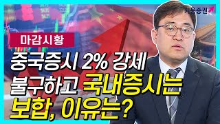[주식투자][시장분석] 마감시황/ 중국증시 2% 강세 불구하고 국내증시는 보합, 이유는? (20.02.17)