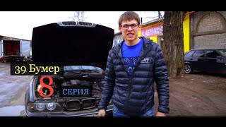 Сто тысяч чтобы он поехал. 39 бумер , серия 8. Как стать автомобилистом за 150000 рублей.