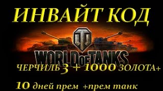 Инвайт код для world of tanks Январь Февраль 2016 прем 10 дней + 2 прем танка +1000 голды БЕСПЛАТНО
