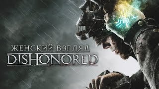 Женский взгляд: Играем в Dishonored (#15)