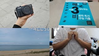 [VLOG] 마지막 취준생 브이로그 ? (새로운 카메라/마지막 매3비/친구들 만나기/엄마랑 뚜벅이 강릉 여행/장기취준생의 취준 후기) / 올수 allsu