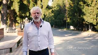 Ефрем Амирамов