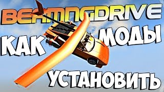 Как устанавливать моды в BeamNG.drive