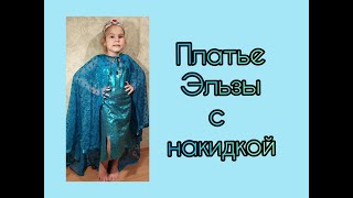 Шьем платье Эльзы из "Холодного сердца". Платье с пайетками.