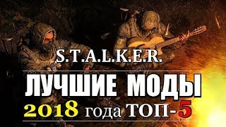 СТАЛКЕР - ЛУЧШИЕ МОДЫ 2018 ГОДА!