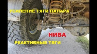 Усиление тяги Панара, реактивные тяги Нива по технологии "Гараж 56"