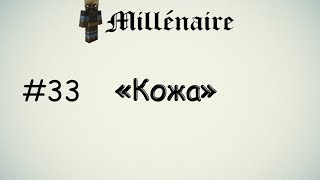 Летсплей Minecraft "Millénaire" #33 [Кожа]