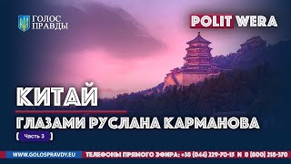 Руслан Карманов: Американские санкции, китайские лодыри и мороженое для Си