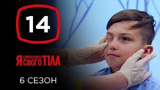 Я стесняюсь своего тела. Сезон 6. Выпуск 14 от 01.12.2019