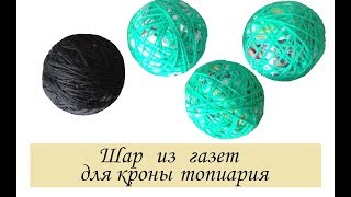 ШАР ИЗ ГАЗЕТ бумаги для кроны топиария/ Основа для топиария из газет своими руками бюджетно и просто