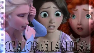 Сломана | Эльза, Рапунцель, Мерида, Анна | KNS