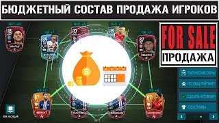 Бюджетный Состав и Продажа Игроков FIFA 20 mobile