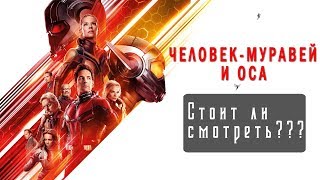 Человек-муравей и оса - смотреть обзор / СТОИТ ЛИ СМОТРЕТЬ