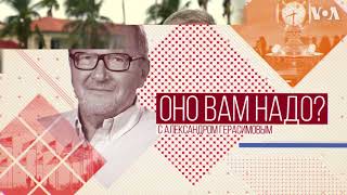 Оно вам надо? - Воскресный проект Александра Герасимова