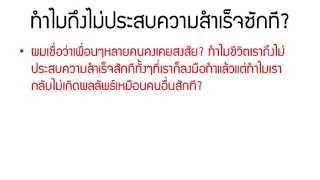วิธีการเปลี่ยนตัวเอง VDO Mindset 3 | ณัฐวุฒิ ภู่เพชร
