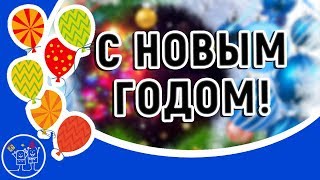 ?Красивое поздравление с Новым годом. ?Лучшая новогодняя песня на Новый год для детей и взрослых.