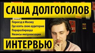 Саша Долгополов. Интервью.