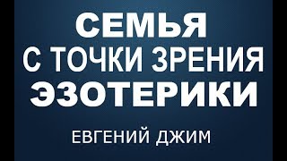 Семья с точки зрения Эзотерики / Для чего нужна / Какие функции выполняет / Евгений Джим