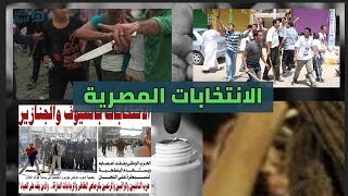 مصر العربية | الانتخابات المصرية..دماء على صناديق الاقتراع