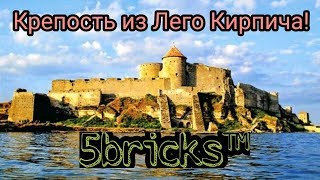 Строим крепость  Лего кирпич 5bricks™